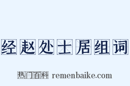 经赵处士居组词是什么意思的图片